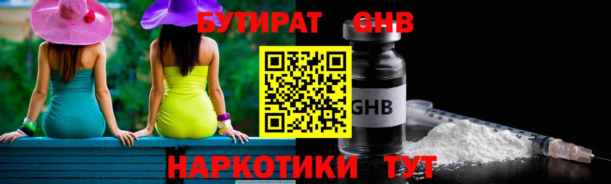 БУТИРАТ GHB  Вход с VPN  Славянск-на-Кубани 