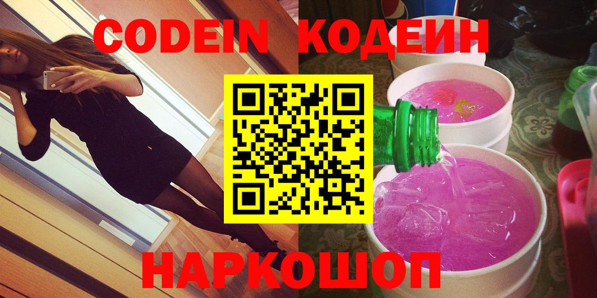 Кодеиновый сироп Lean Purple Drank  Вход с VPN  Славянск-на-Кубани 